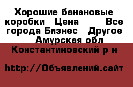 Хорошие банановые коробки › Цена ­ 22 - Все города Бизнес » Другое   . Амурская обл.,Константиновский р-н